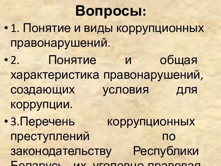 Вопросы: 1. Понятие и виды коррупционных правонарушений. 2. Понятие и общая характеристика