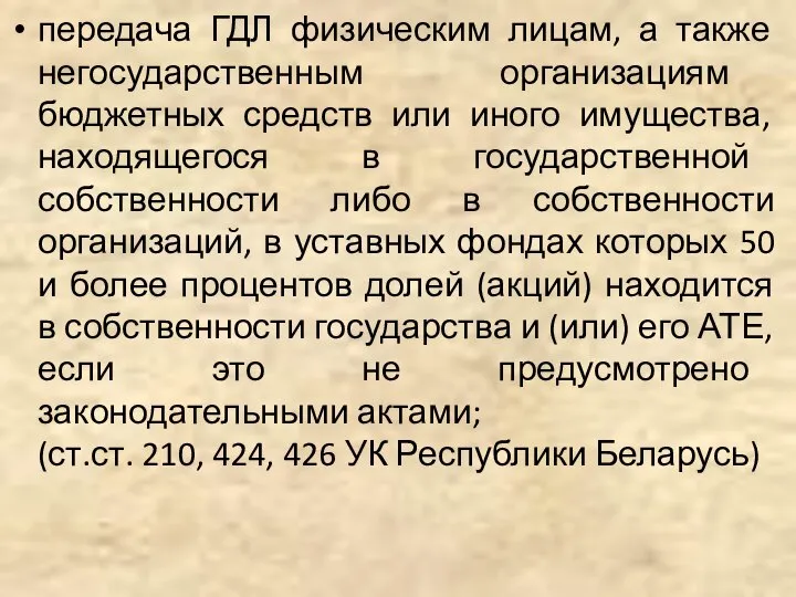 передача ГДЛ физическим лицам, а также негосударственным организациям бюджетных средств или иного