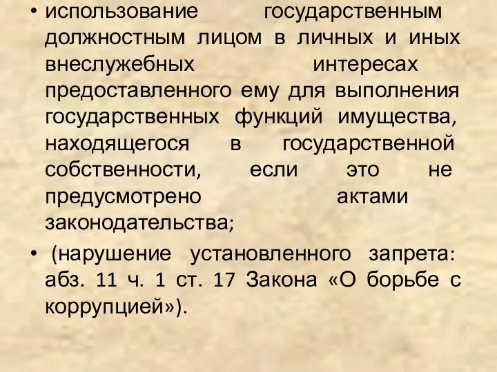 использование государственным должностным лицом в личных и иных внеслужебных интересах предоставленного ему