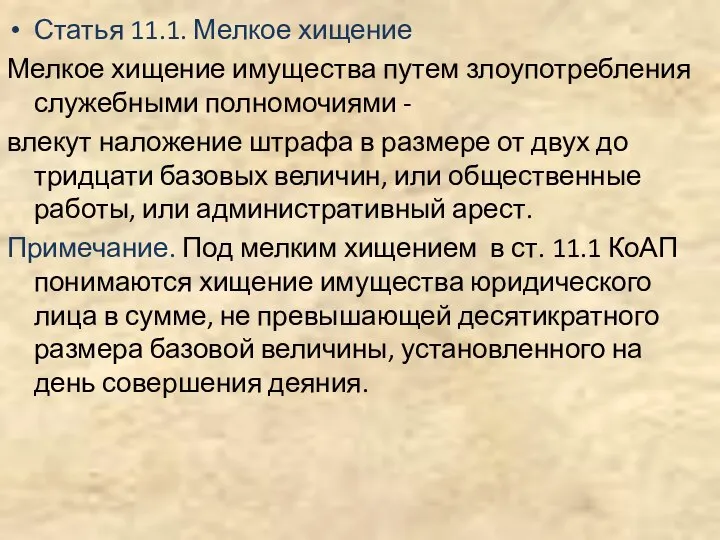 Статья 11.1. Мелкое хищение Мелкое хищение имущества путем злоупотребления служебными полномочиями -