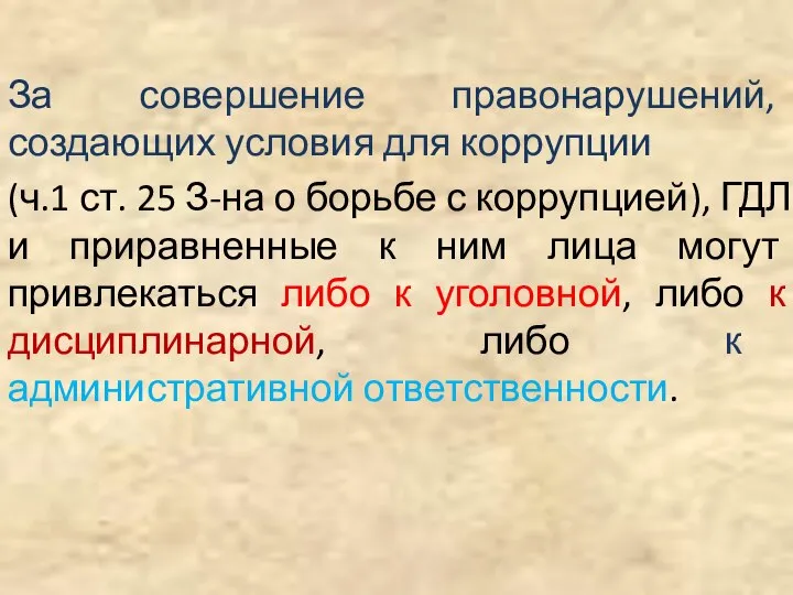 За совершение правонарушений, создающих условия для коррупции (ч.1 ст. 25 З-на о