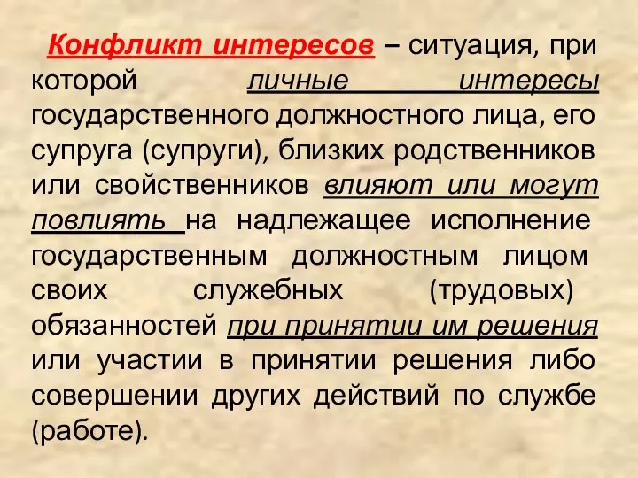 Конфликт интересов – ситуация, при которой личные интересы государственного должностного лица, его