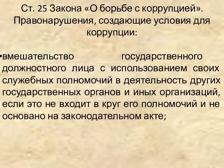 Ст. 25 Закона «О борьбе с коррупцией». Правонарушения, создающие условия для коррупции: