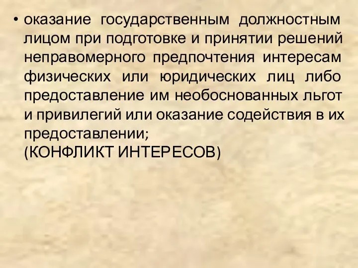 оказание государственным должностным лицом при подготовке и принятии решений неправомерного предпочтения интересам