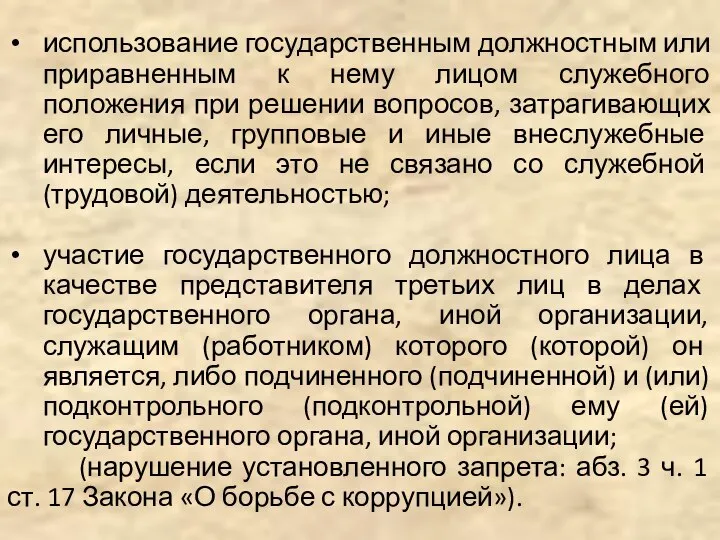 использование государственным должностным или приравненным к нему лицом служебного положения при решении