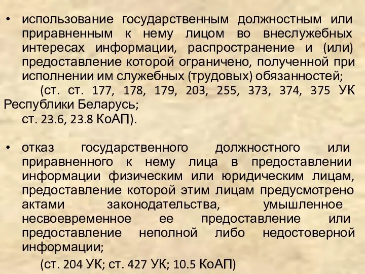 использование государственным должностным или приравненным к нему лицом во внеслужебных интересах информации,