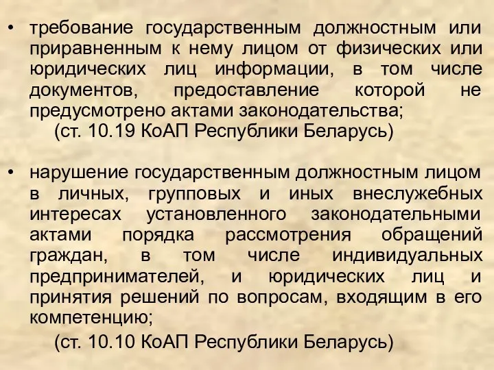 требование государственным должностным или приравненным к нему лицом от физических или юридических