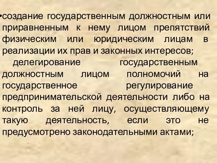 создание государственным должностным или приравненным к нему лицом препятствий физическим или юридическим