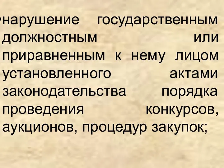 нарушение государственным должностным или приравненным к нему лицом установленного актами законодательства порядка