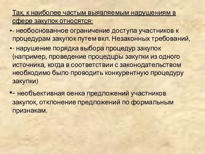 Так, к наиболее частым выявляемым нарушениям в сфере закупок относятся: - необоснованное