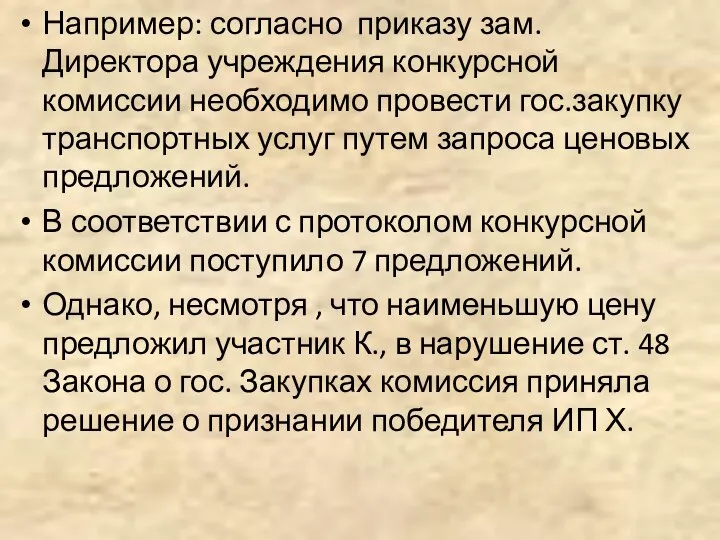 Например: согласно приказу зам. Директора учреждения конкурсной комиссии необходимо провести гос.закупку транспортных