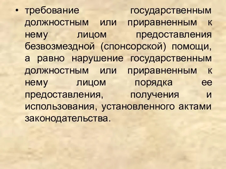 требование государственным должностным или приравненным к нему лицом предоставления безвозмездной (спонсорской) помощи,