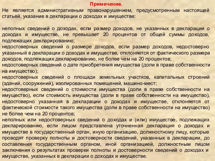 Примечание. Не является административным правонарушением, предусмотренным настоящей статьей, указание в декларации о