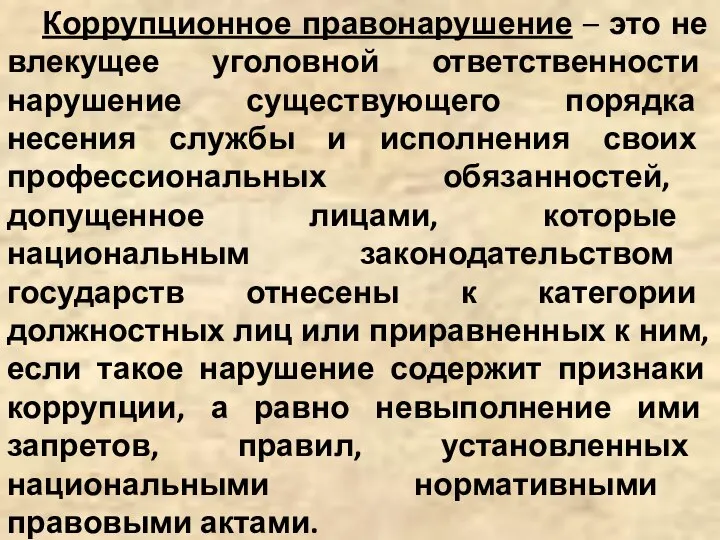 Коррупционное правонарушение – это не влекущее уголовной ответственности нарушение существующего порядка несения