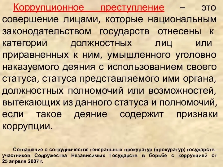 Коррупционное преступление – это совершение лицами, которые национальным законодательством государств отнесены к