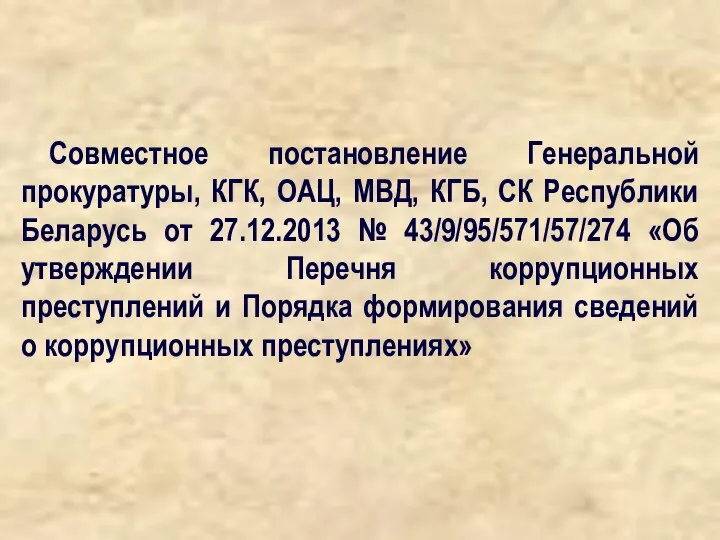 Совместное постановление Генеральной прокуратуры, КГК, ОАЦ, МВД, КГБ, СК Республики Беларусь от