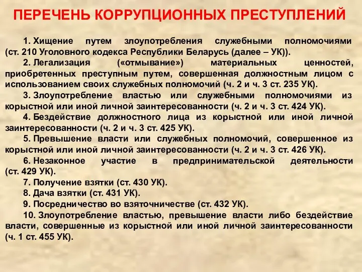 ПЕРЕЧЕНЬ КОРРУПЦИОННЫХ ПРЕСТУПЛЕНИЙ 1. Хищение путем злоупотребления служебными полномочиями (ст. 210 Уголовного