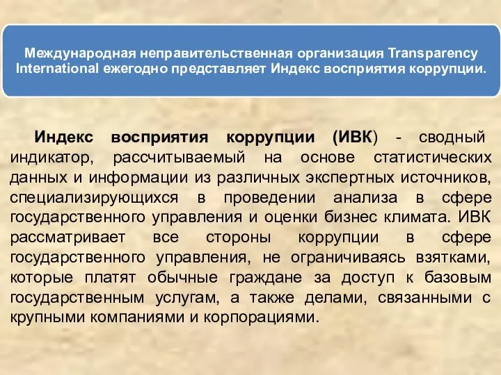 Индекс восприятия коррупции (ИВК) - сводный индикатор, рассчитываемый на основе статистических данных