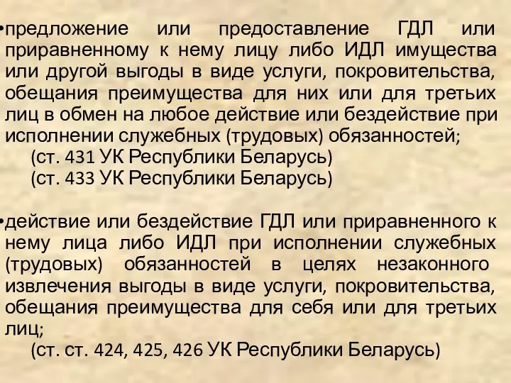 предложение или предоставление ГДЛ или приравненному к нему лицу либо ИДЛ имущества