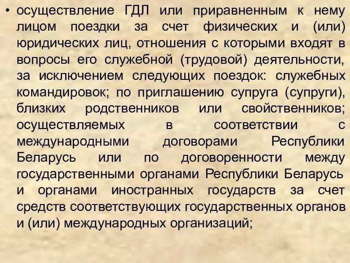 осуществление ГДЛ или приравненным к нему лицом поездки за счет физических и