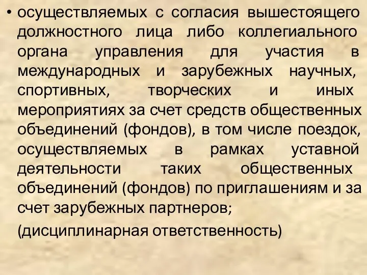 осуществляемых с согласия вышестоящего должностного лица либо коллегиального органа управления для участия