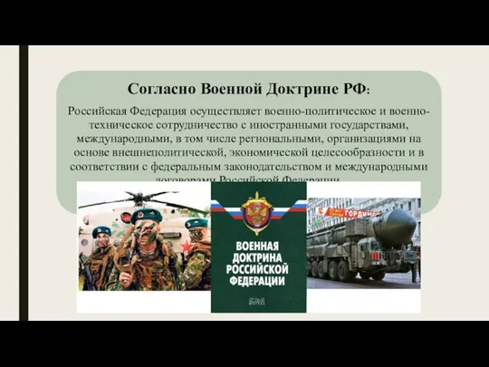 Согласно Военной Доктрине РФ: Российская Федерация осуществляет военно-политическое и военно-техническое сотрудничество с