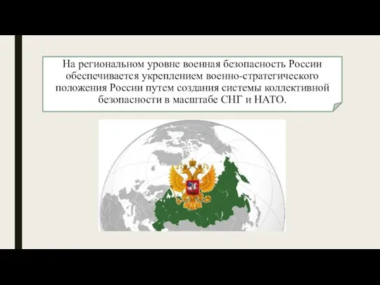 На региональном уровне военная безопасность России обеспечивается укреплением военно-стратегического положения России путем