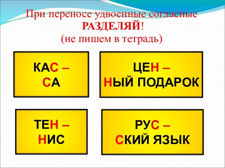 При переносе удвоенные согласные РАЗДЕЛЯЙ! (не пишем в тетрадь) КАС – СА