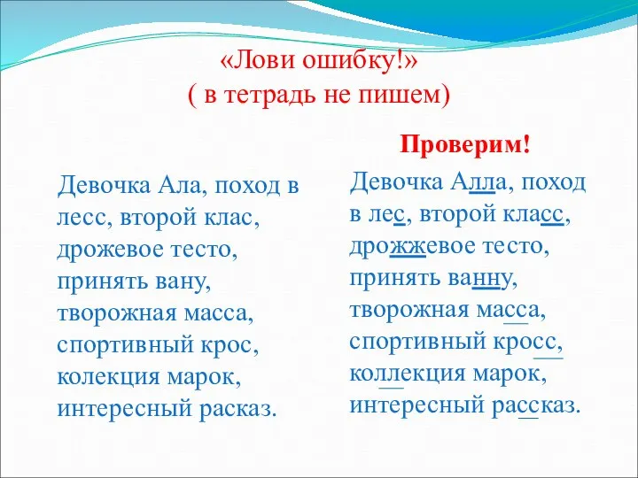 «Лови ошибку!» ( в тетрадь не пишем) Девочка Ала, поход в лесс,