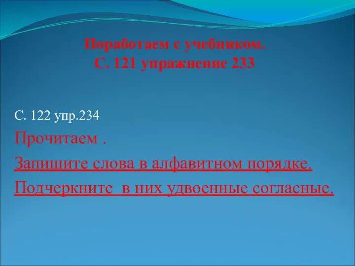 Поработаем с учебником. С. 121 упражнение 233 С. 122 упр.234 Прочитаем .