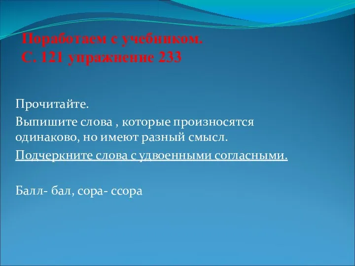 Поработаем с учебником. С. 121 упражнение 233 Прочитайте. Выпишите слова , которые