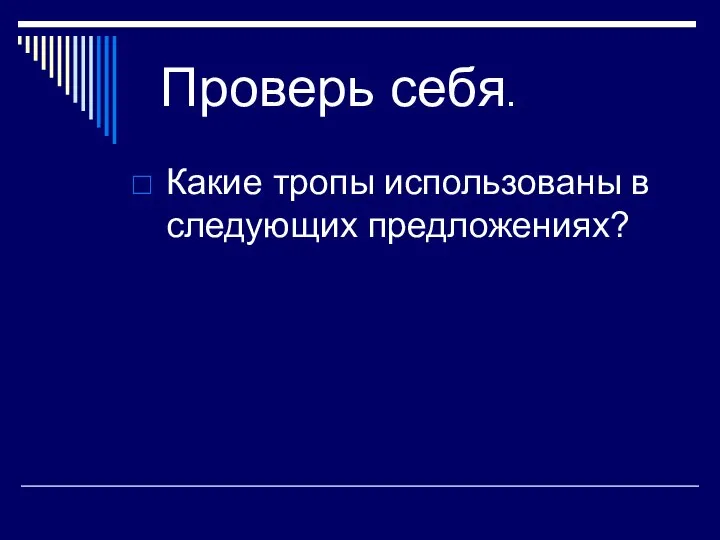 Проверь себя. Какие тропы использованы в следующих предложениях?