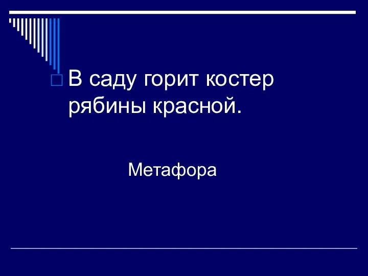 В саду горит костер рябины красной. Метафора