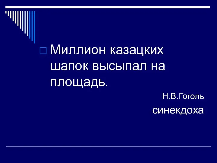 Миллион казацких шапок высыпал на площадь. Н.В.Гоголь синекдоха