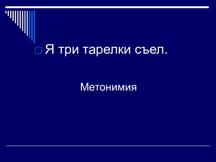 Я три тарелки съел. Метонимия