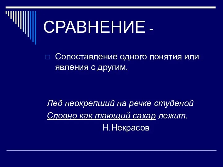 СРАВНЕНИЕ - Сопоставление одного понятия или явления с другим. Лед неокрепший на