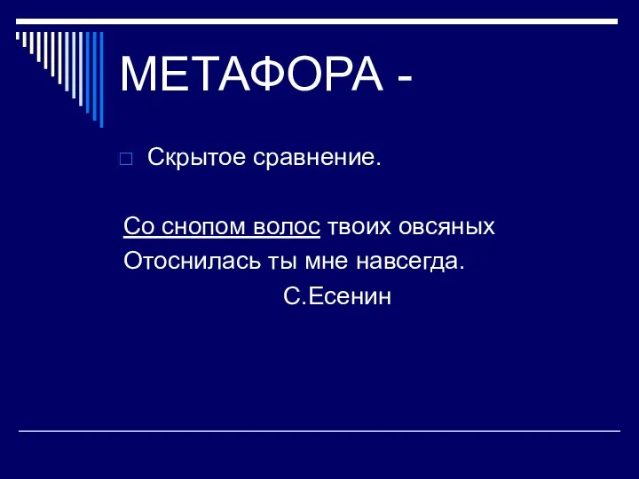 МЕТАФОРА - Скрытое сравнение. Со снопом волос твоих овсяных Отоснилась ты мне навсегда. С.Есенин