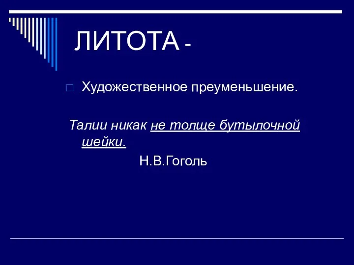 ЛИТОТА - Художественное преуменьшение. Талии никак не толще бутылочной шейки. Н.В.Гоголь