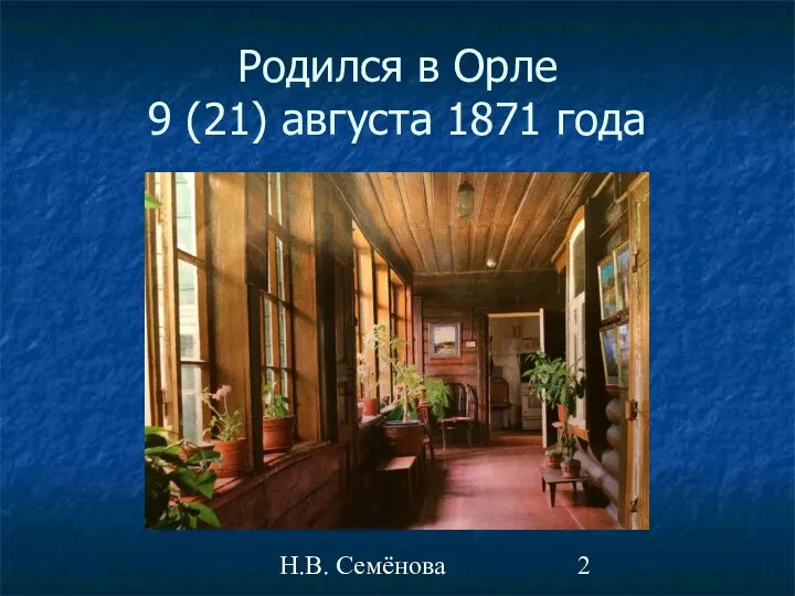 Н.В. Семёнова Родился в Орле 9 (21) августа 1871 года