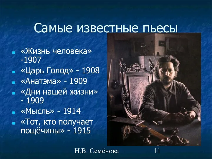 Н.В. Семёнова Самые известные пьесы «Жизнь человека» -1907 «Царь Голод» - 1908