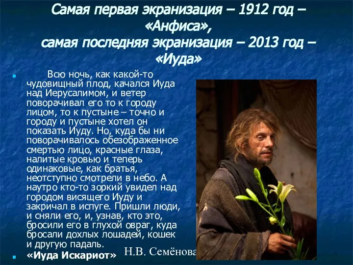 Н.В. Семёнова Самая первая экранизация – 1912 год – «Анфиса», самая последняя