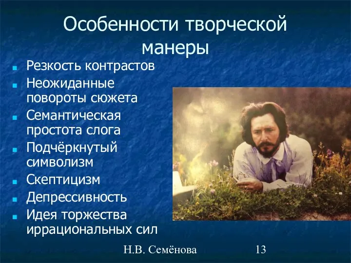 Н.В. Семёнова Особенности творческой манеры Резкость контрастов Неожиданные повороты сюжета Семантическая простота