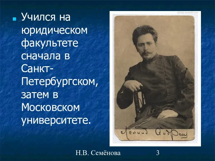 Н.В. Семёнова Учился на юридическом факультете сначала в Санкт-Петербургском, затем в Московском университете.