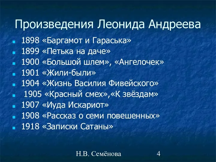 Н.В. Семёнова Произведения Леонида Андреева 1898 «Баргамот и Гараська» 1899 «Петька на