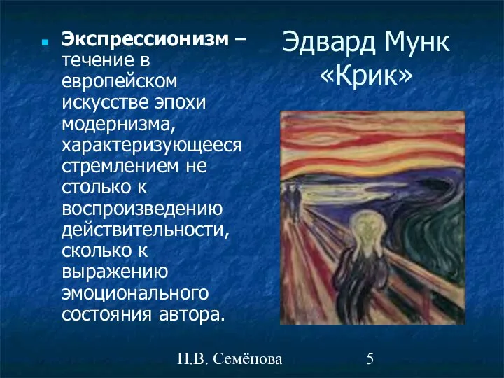 Н.В. Семёнова Эдвард Мунк «Крик» Экспрессионизм – течение в европейском искусстве эпохи