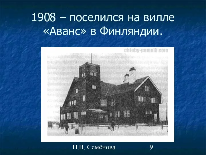 Н.В. Семёнова 1908 – поселился на вилле «Аванс» в Финляндии.