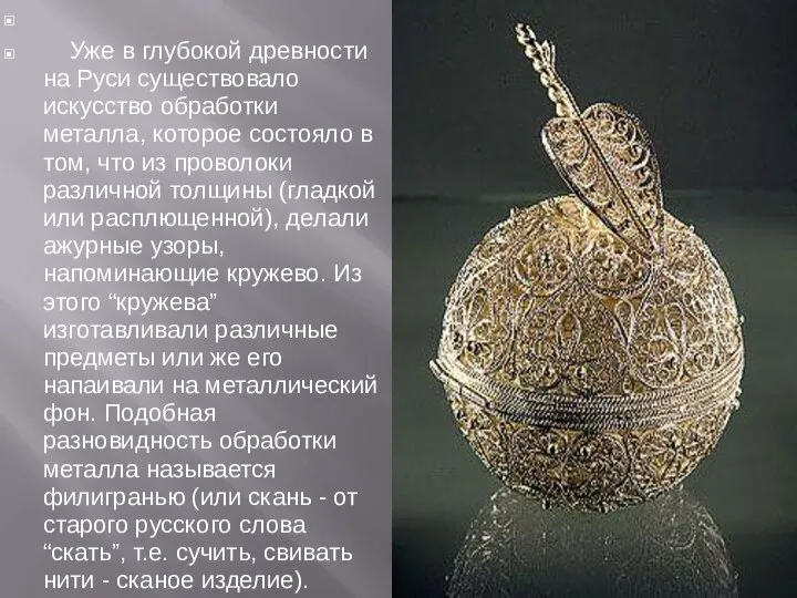 Уже в глубокой древности на Руси существовало искусство обработки металла, которое состояло