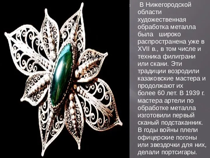 В Нижегородской области художественная обработка металла была широко распространена уже в XVII
