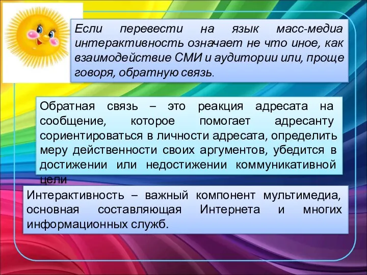 Если перевести на язык масс-медиа интерактивность означает не что иное, как взаимодействие