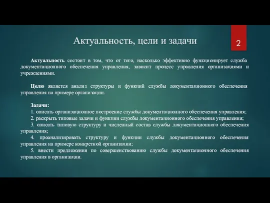 Актуальность, цели и задачи Актуальность состоит в том, что от того, насколько